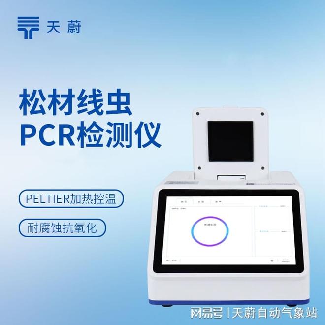 山东地区前十的松材线虫PCR检测仪实力推荐天蔚环境(图1)