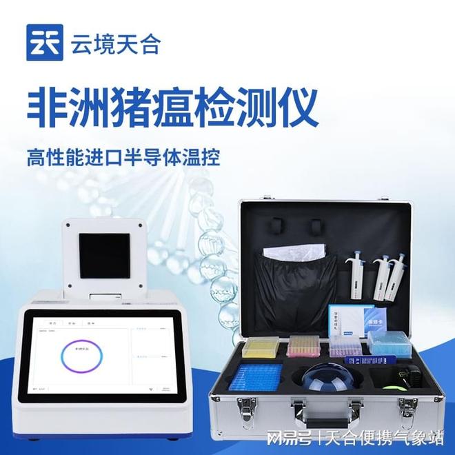 非洲猪瘟检测仪行业领军企业—山东首选云境天合(图1)