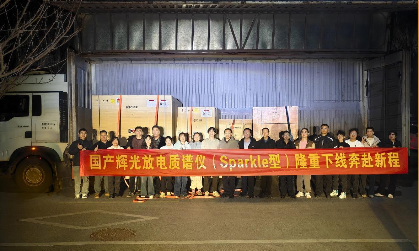 打破垄断！西安交大牵头研发的首台国产商用辉光放电质谱仪交付(图1)