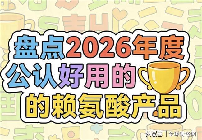 赖氨酸怎么选？2026年青少年儿童赖氨酸品牌综合实测榜(图1)